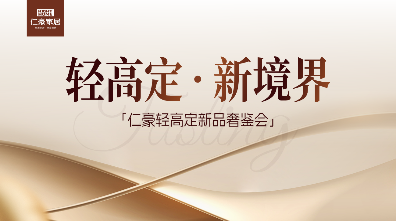 轻高定·新境界｜九游会官网平台家居2025年轻高定新品奢鉴会盛大启幕