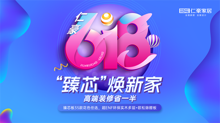 九游会官网平台618震撼来袭！“臻芯”焕新家，品质生活就在眼前！